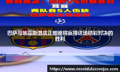 zoty中欧巴萨与埃菲斯激战正酣谁将赢得这场精彩对决的胜利