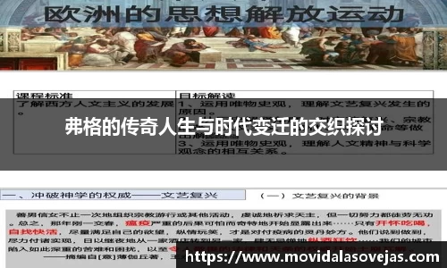 zoty中欧弗格的传奇人生与时代变迁的交织探讨