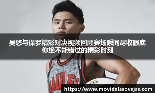 zoty中欧吴悠与保罗精彩对决视频回顾赛场瞬间尽收眼底你绝不能错过的精彩时刻