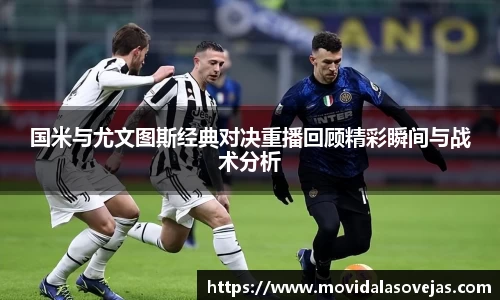 zoty中欧国米与尤文图斯经典对决重播回顾精彩瞬间与战术分析