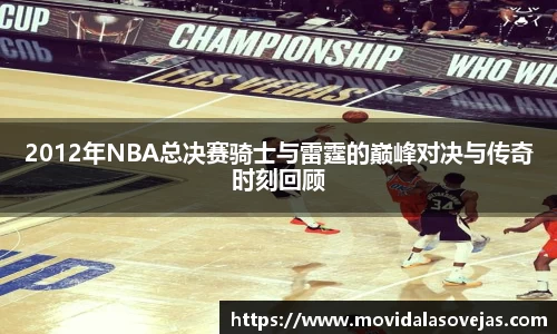 zoty中欧2012年NBA总决赛骑士与雷霆的巅峰对决与传奇时刻回顾