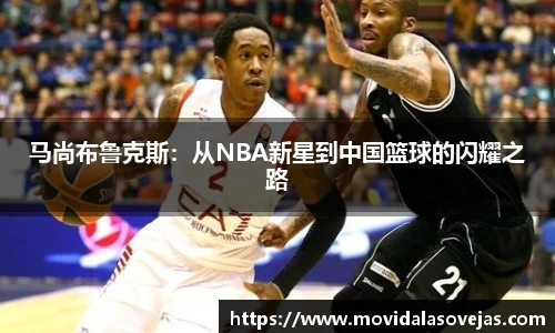 zoty中欧马尚布鲁克斯：从NBA新星到中国篮球的闪耀之路