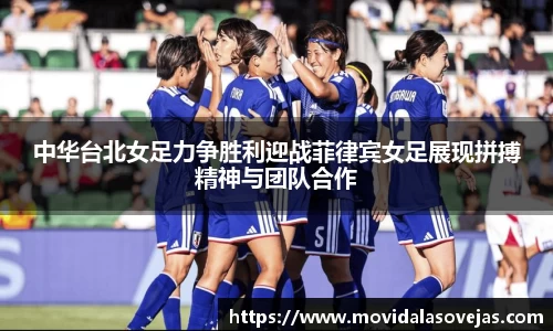 zoty中欧中华台北女足力争胜利迎战菲律宾女足展现拼搏精神与团队合作