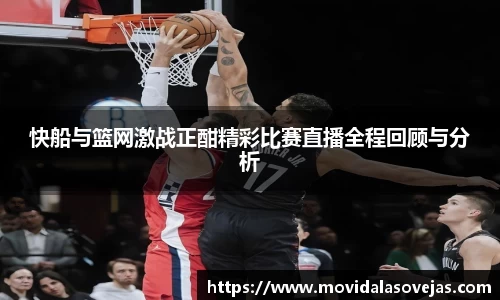 zoty中欧快船与篮网激战正酣精彩比赛直播全程回顾与分析