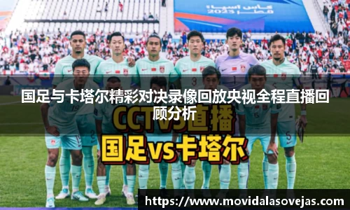zoty中欧国足与卡塔尔精彩对决录像回放央视全程直播回顾分析